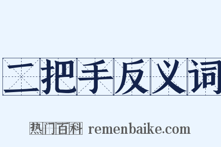 二把手反义词是什么意思的图片